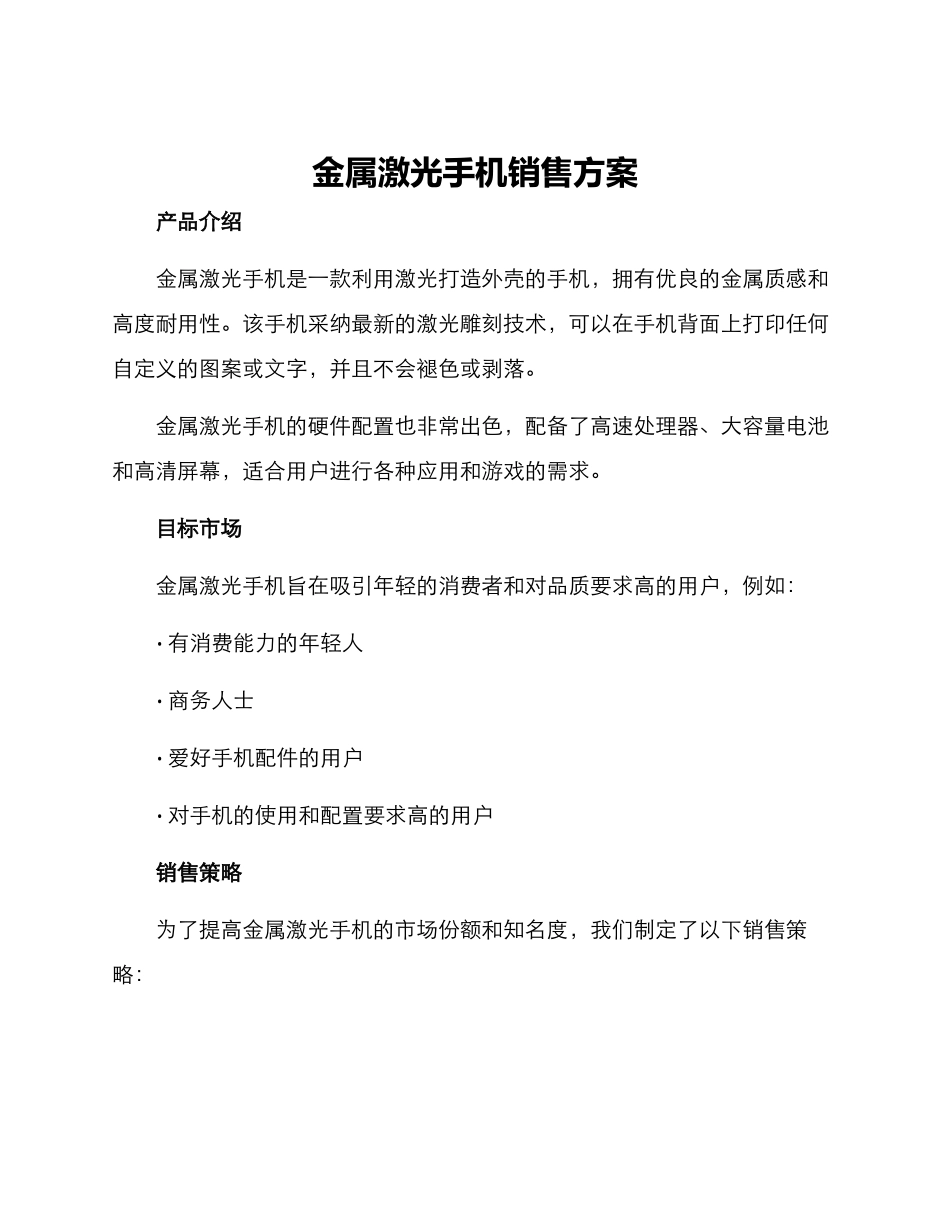 金属激光手机销售方案_第1页