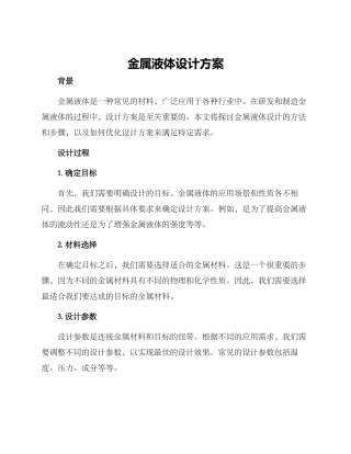 金属液体设计方案