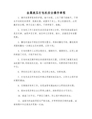 金属液压打包机安全操作规程