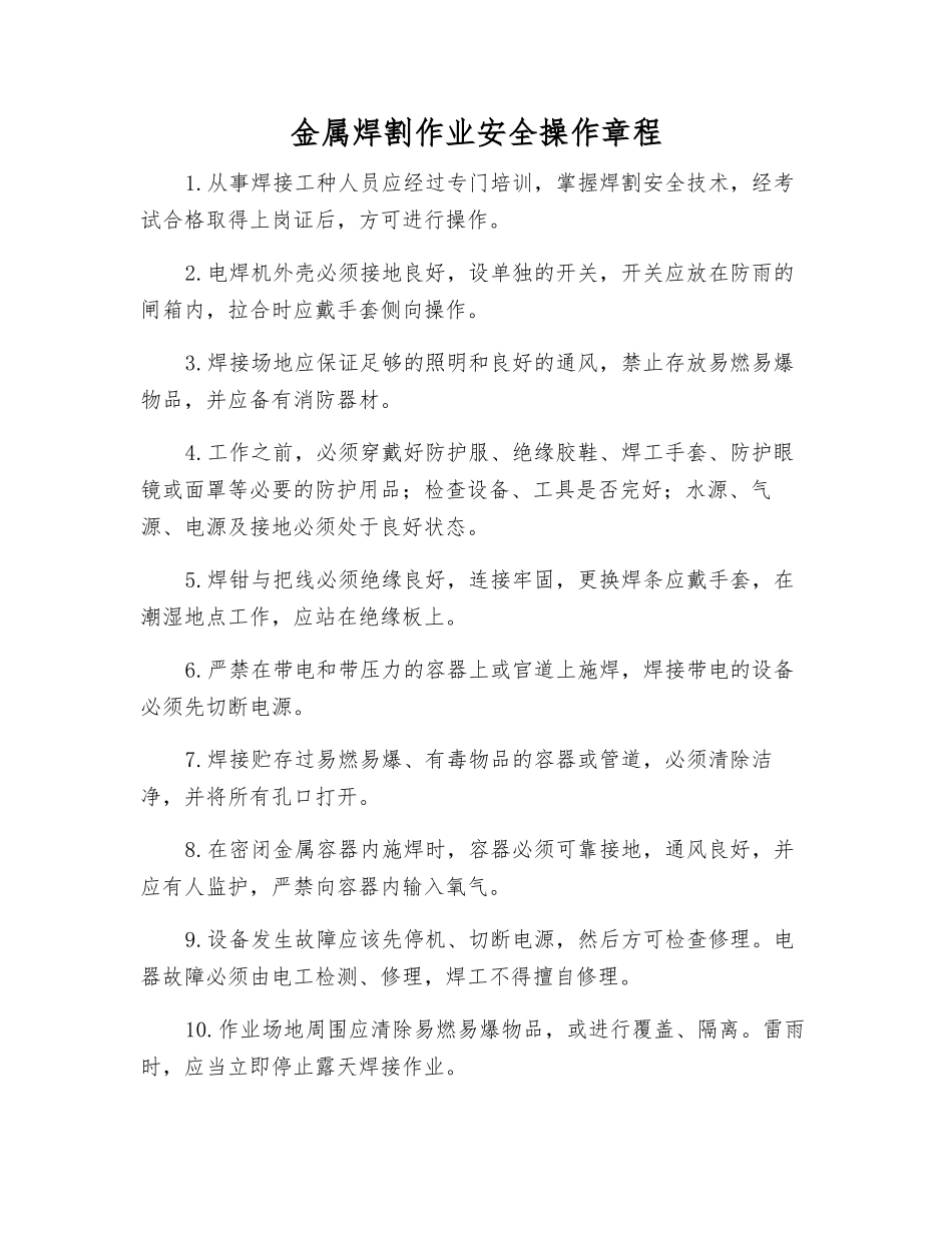 金属焊割作业安全操作规程_第1页