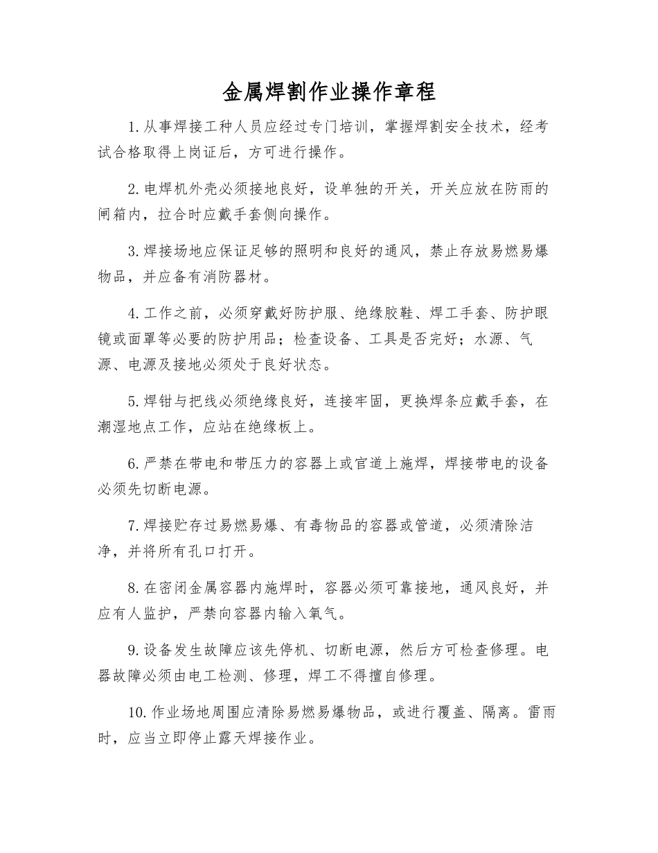 金属焊割作业操作规程_第1页