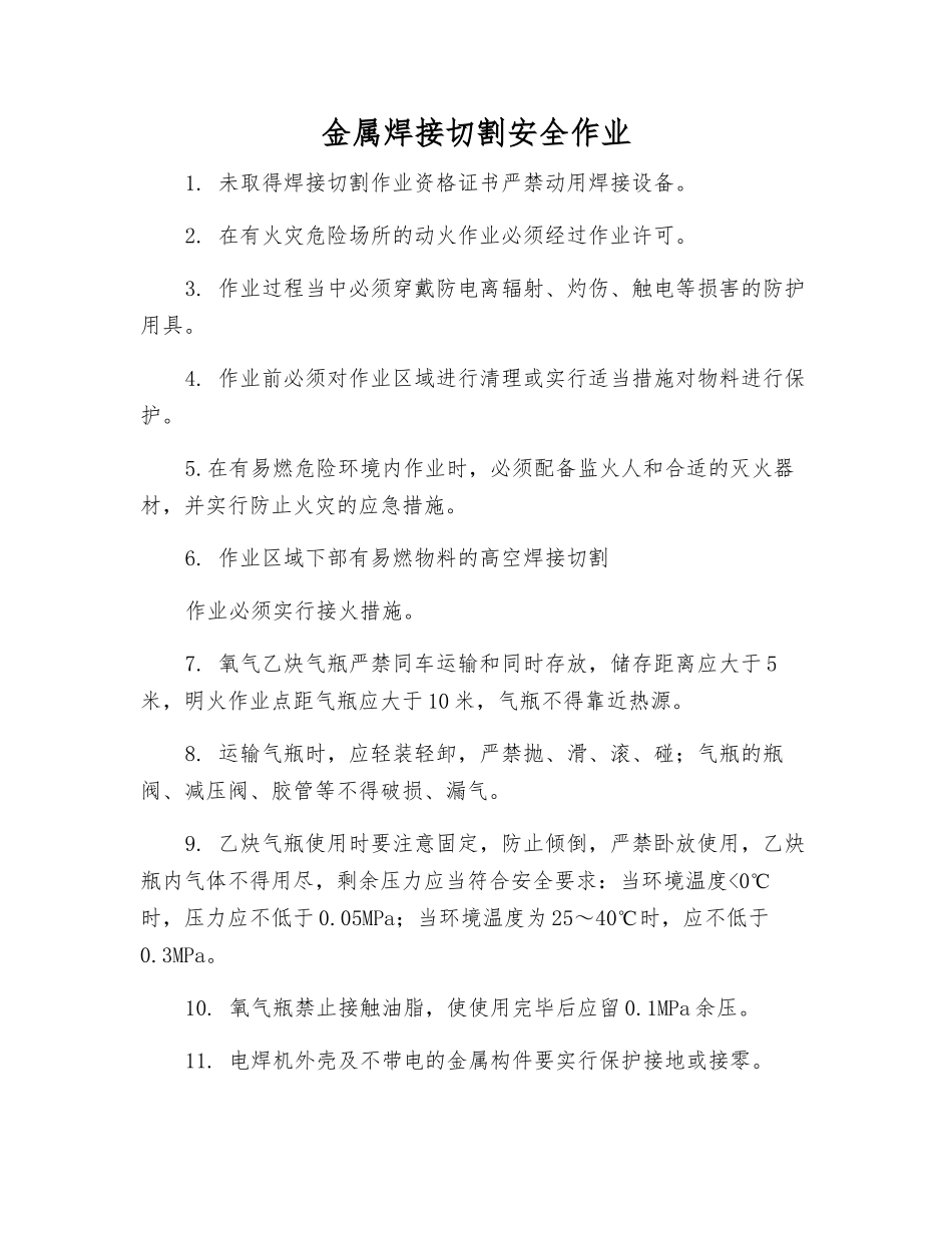 金属焊接切割安全作业_第1页