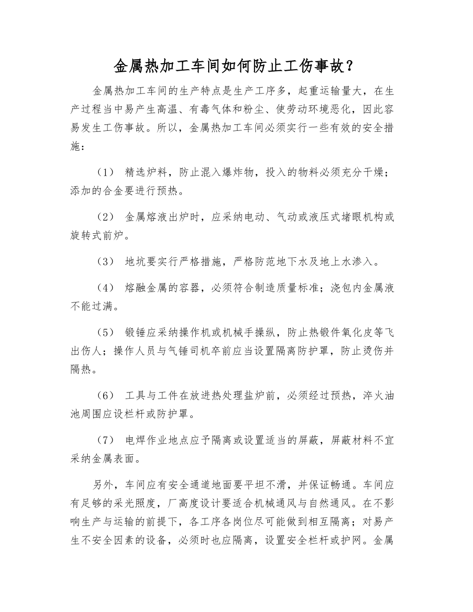 金属热加工车间如何防止工伤事故？_第1页