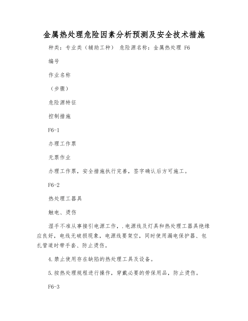 金属热处理危险因素分析预测及安全技术措施_第1页