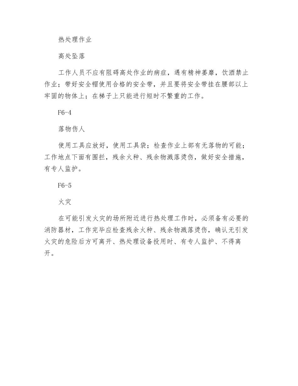 金属热处理危险因素分析预测及安全技术措施_第2页