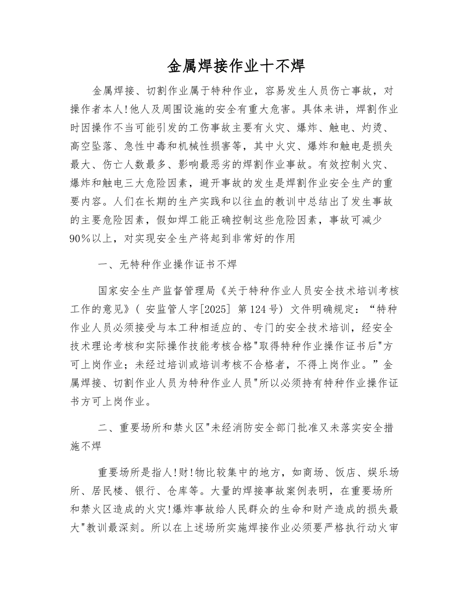 金属焊接作业十不焊_第1页