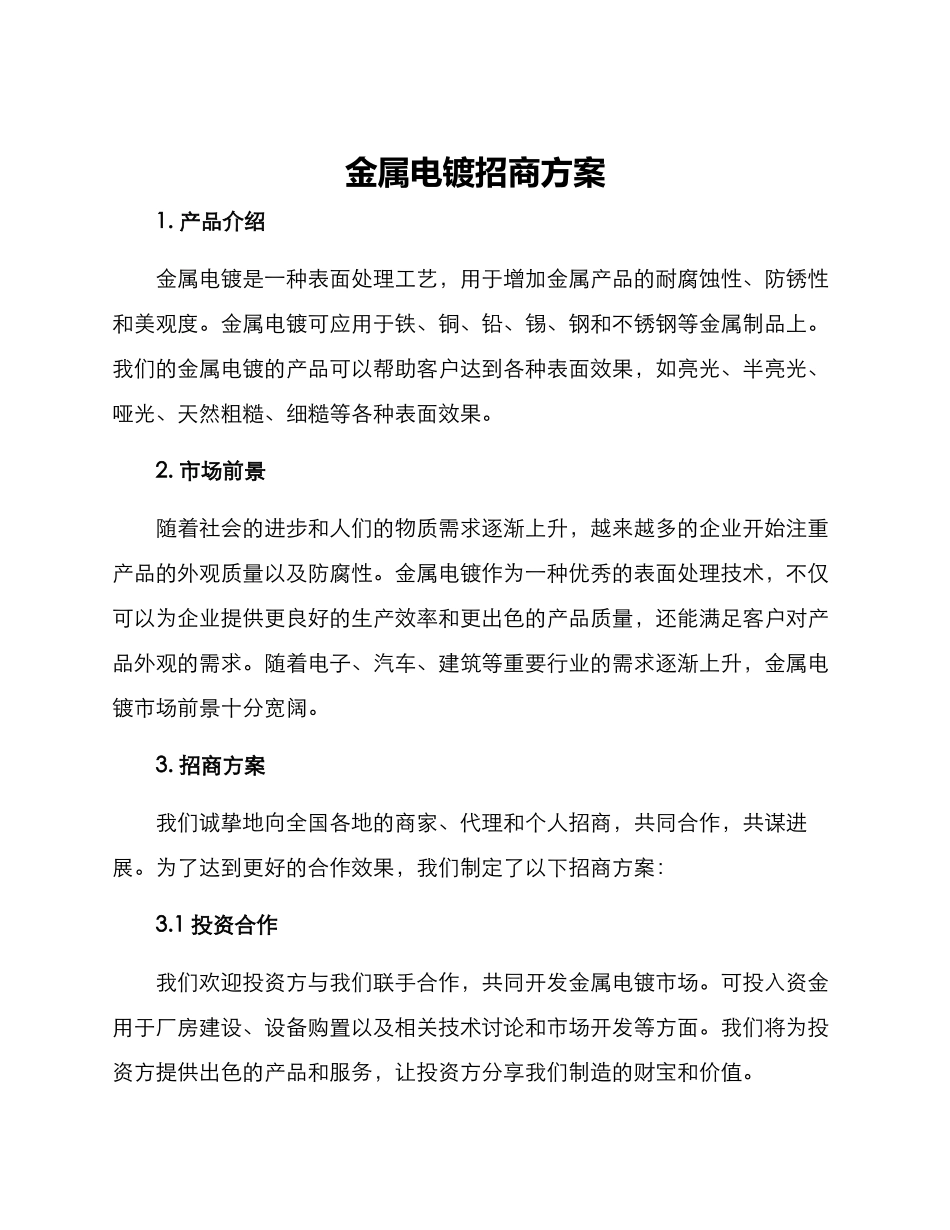 金属电镀招商方案_第1页