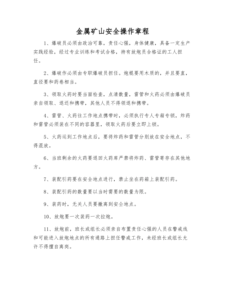 金属矿山安全操作规程_第1页