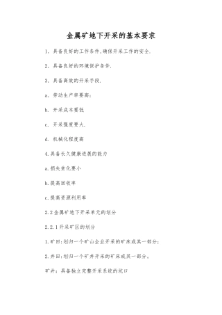 金属矿地下开采的基本要求