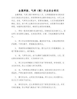 金属焊接、气焊作业安全常识