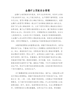 金属矿山顶板安全管理