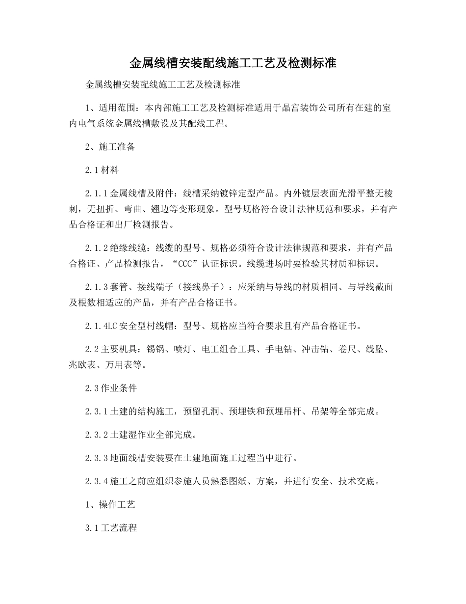 金属线槽安装配线施工工艺及检测标准_第1页