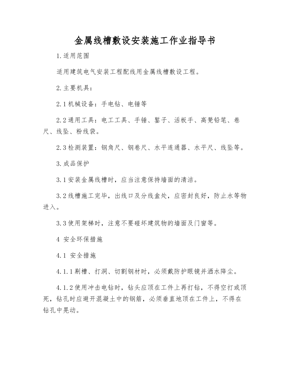 金属线槽敷设安装施工作业指导书_第1页