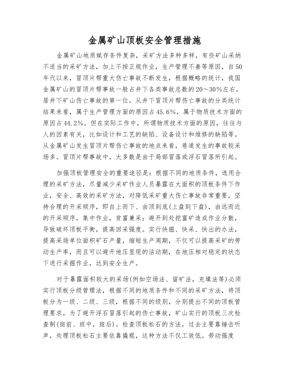 金属矿山顶板安全管理措施_第1页