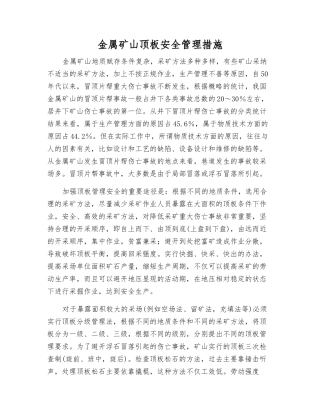金属矿山顶板安全管理措施