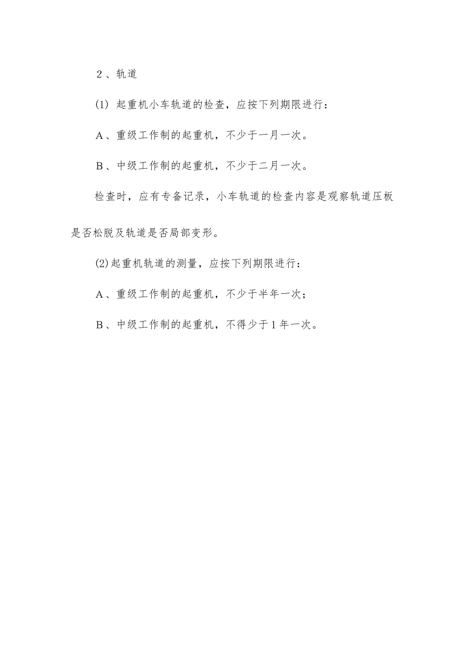 金属结构与轨道的维护检修制度_第2页