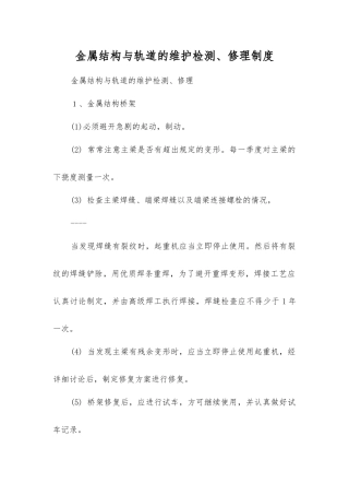 金属结构与轨道的维护检修制度