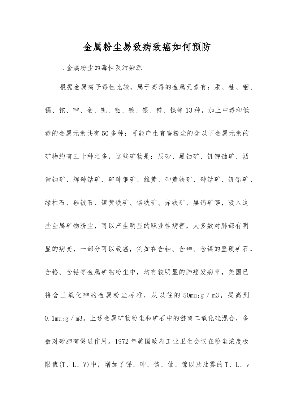 金属粉尘易致病致癌如何预防？_第1页