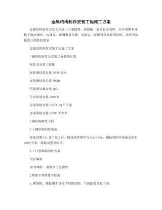 金属结构制作安装工程施工方案
