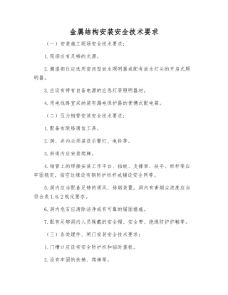 金属结构安装安全技术要求