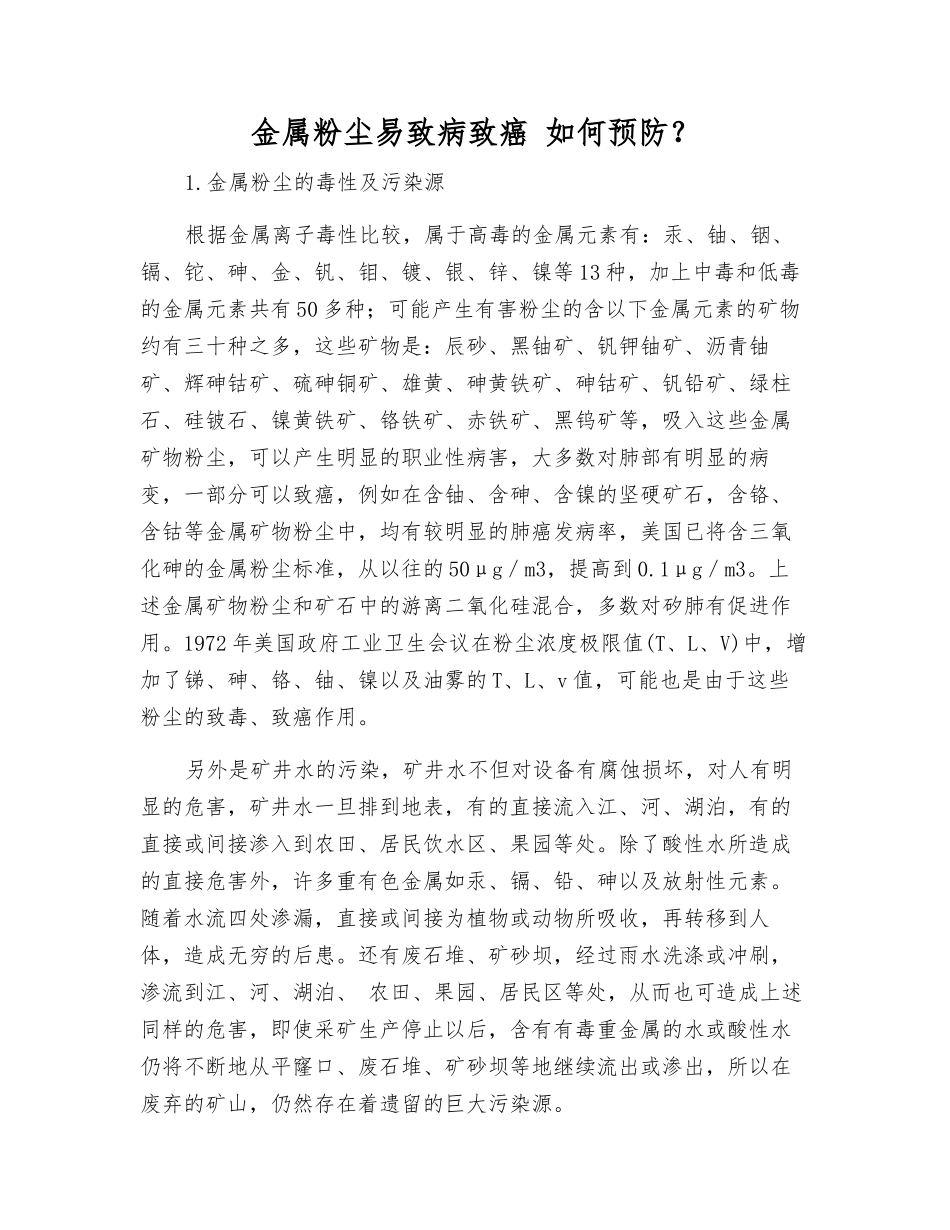 金属粉尘易致病致癌-如何预防？_第1页