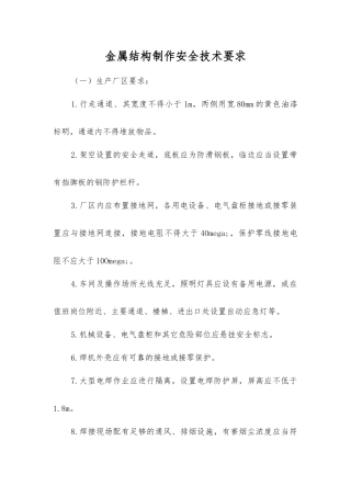 金属结构制作安全技术要求
