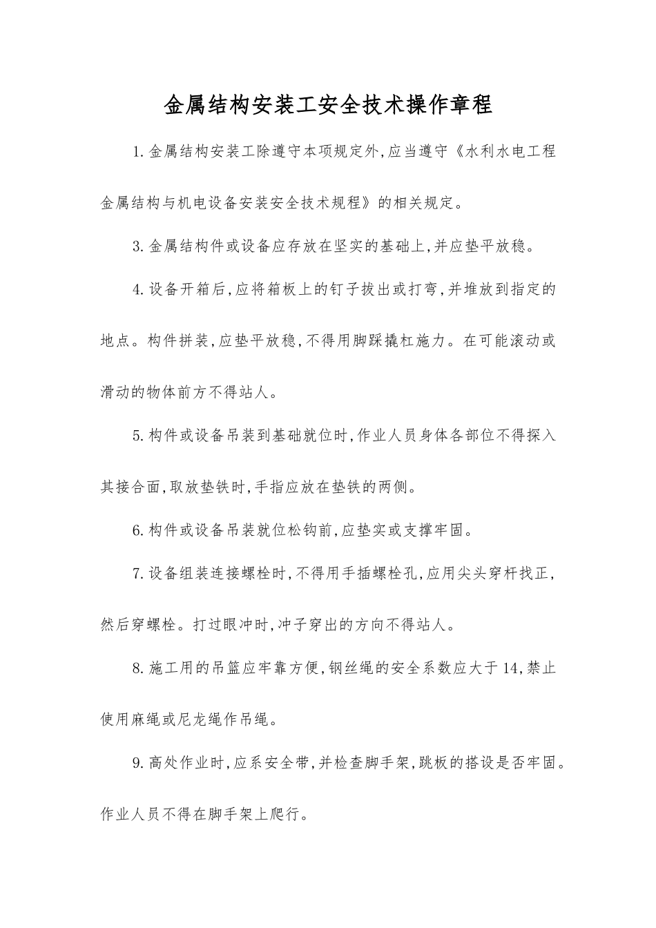 金属结构安装工安全技术操作规程_第1页