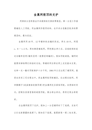 金属网假顶的支护
