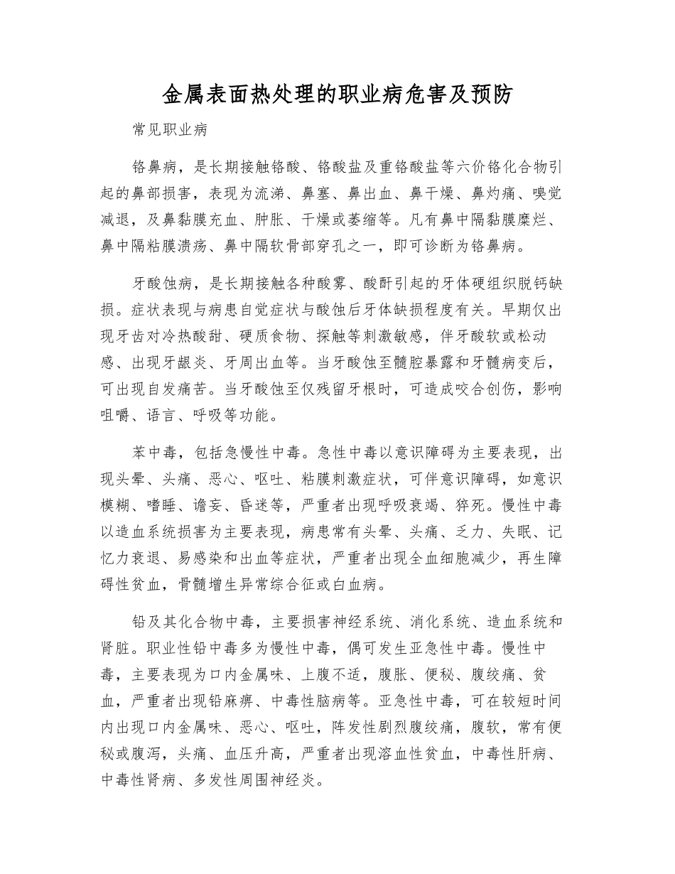 金属表面热处理的职业病危害及预防_第1页