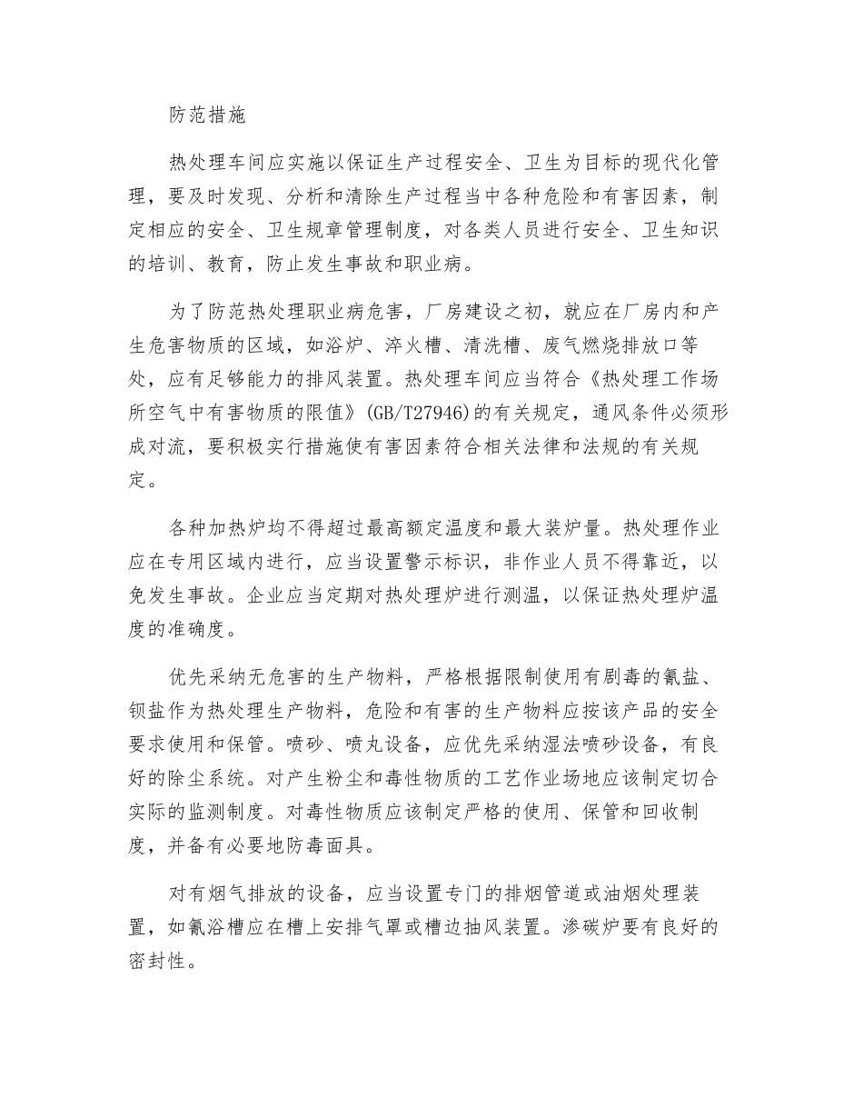 金属表面热处理的职业病危害及预防_第2页