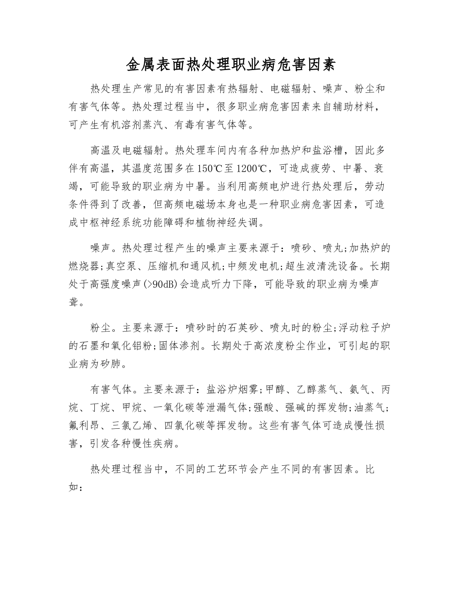 金属表面热处理职业病危害因素_第1页