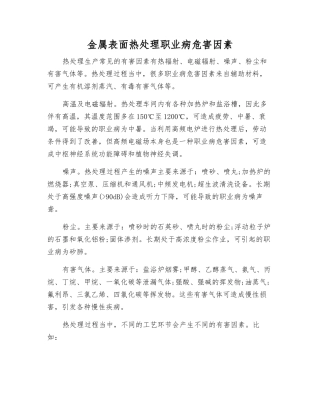 金属表面热处理职业病危害因素