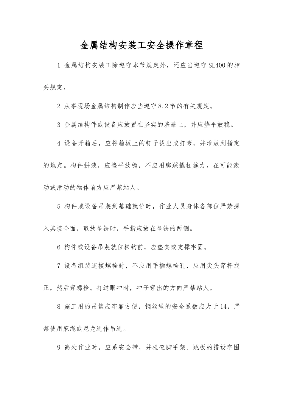 金属结构安装工安全操作规程_第1页