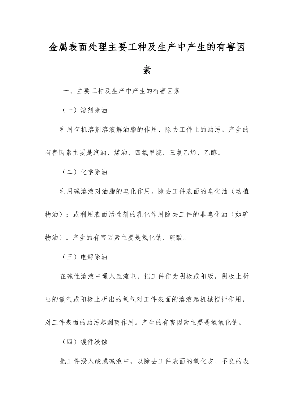 金属表面处理主要工种及生产中产生的有害因素_第1页