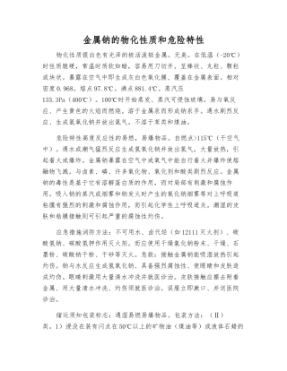 金属钠的物化性质和危险特性