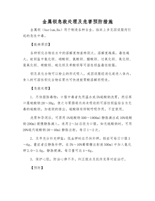 金属钡急救处理及危害预防措施