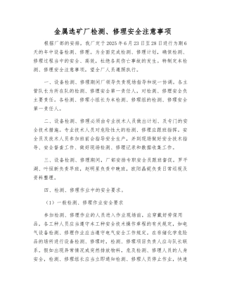 金属选矿厂检修安全注意事项