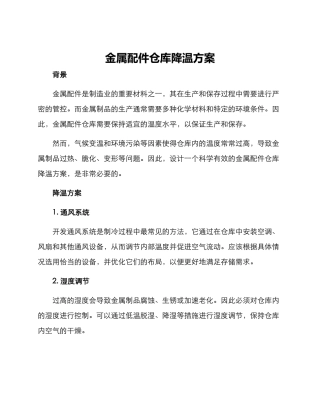 金属配件仓库降温方案