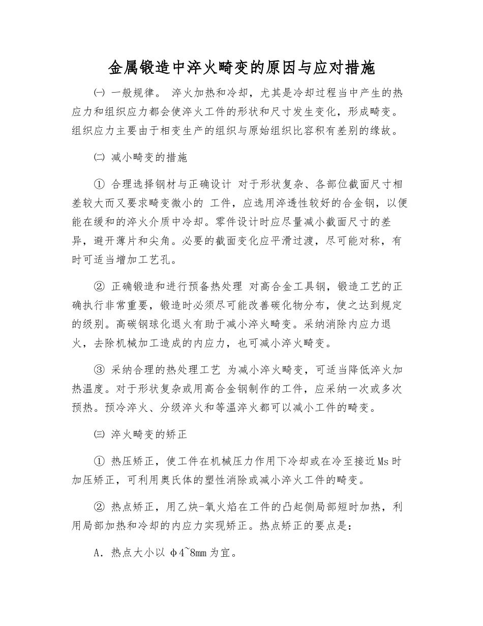 金属锻造中淬火畸变的原因与应对措施_第1页