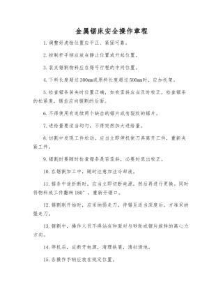 金属锯床安全操作规程