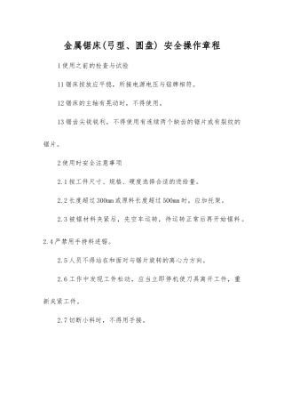 金属锯床(弓型、圆盘)安全操作规程