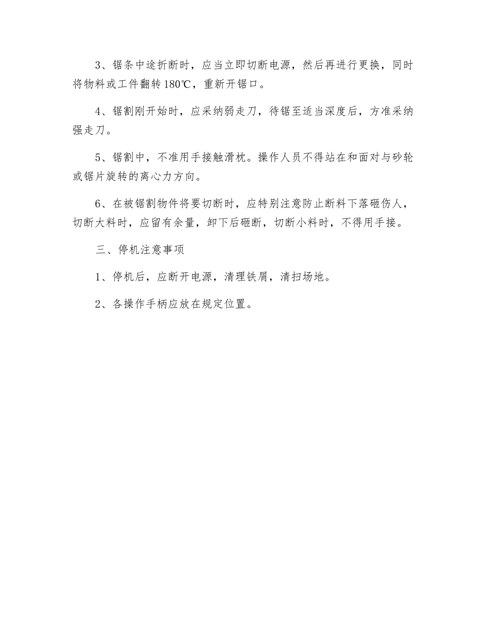 金属锯床(弓形、圆盘、砂轮锯)安全操作规程_第2页