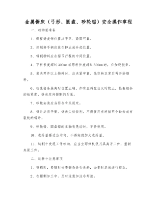 金属锯床(弓形、圆盘、砂轮锯)安全操作规程