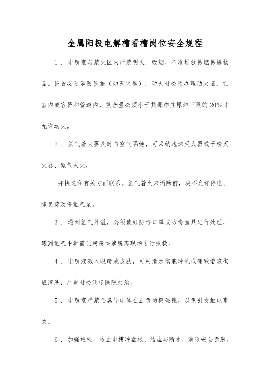 金属阳极电解槽看槽岗位安全规程_第1页