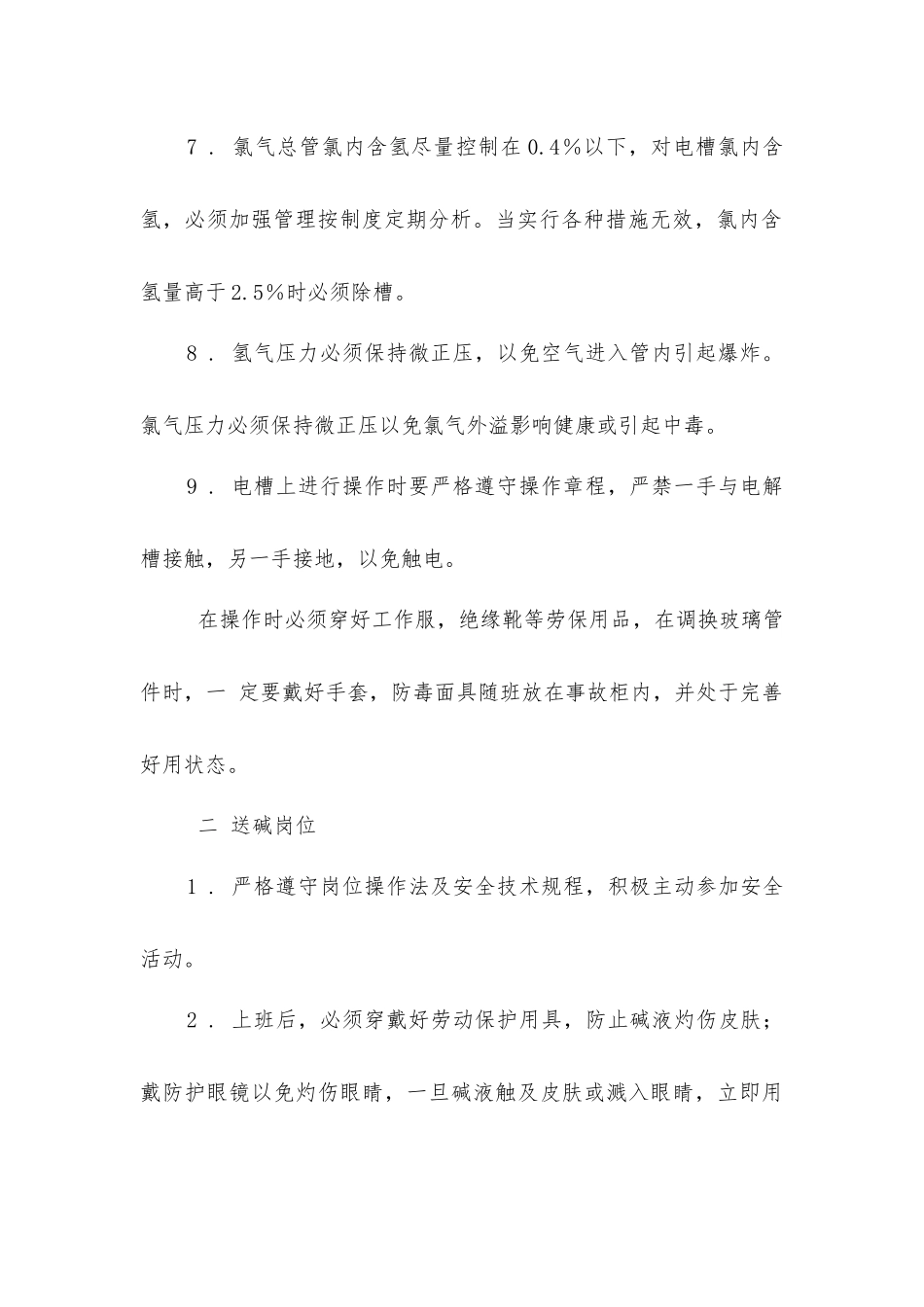 金属阳极电解槽看槽岗位安全规程_第2页