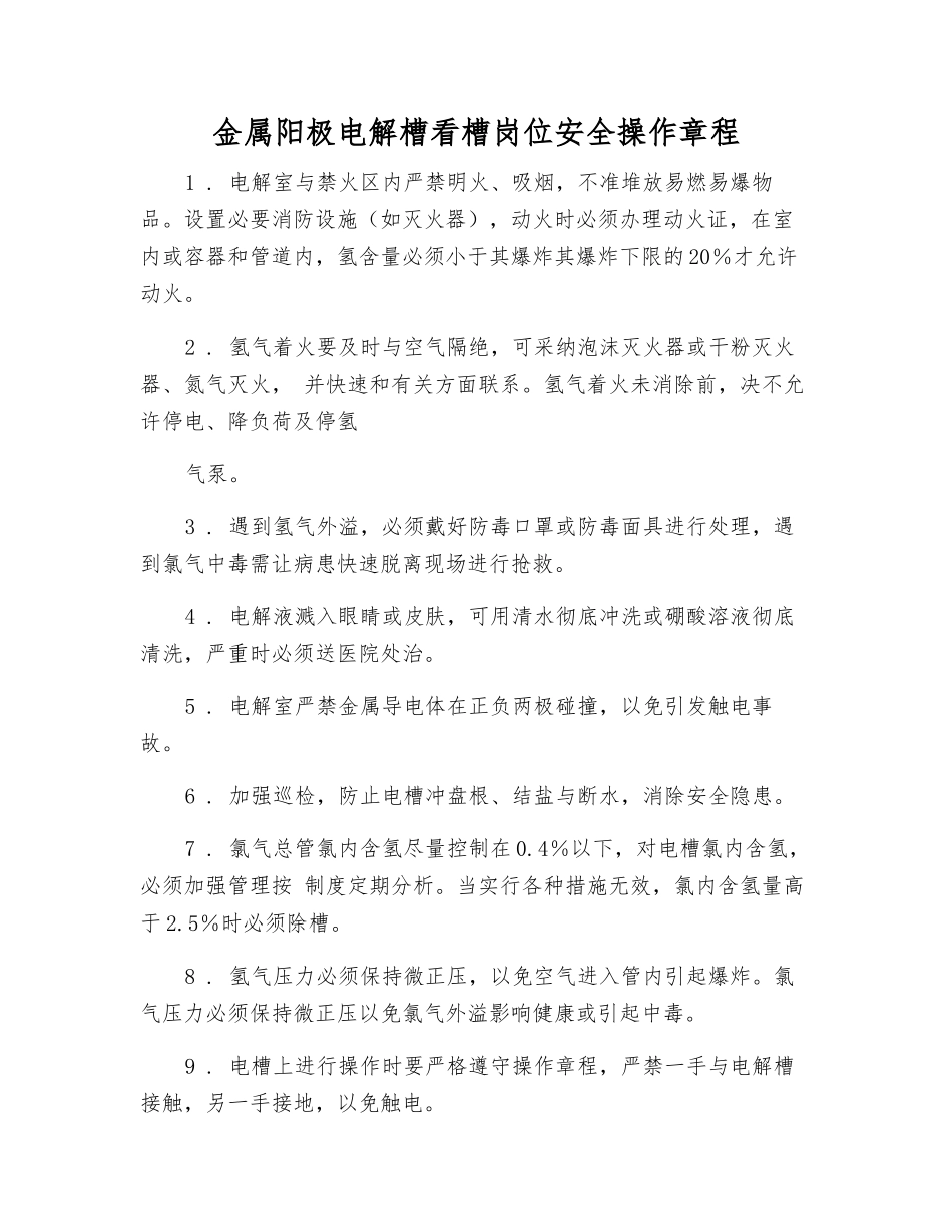 金属阳极电解槽看槽岗位安全操作规程_第1页