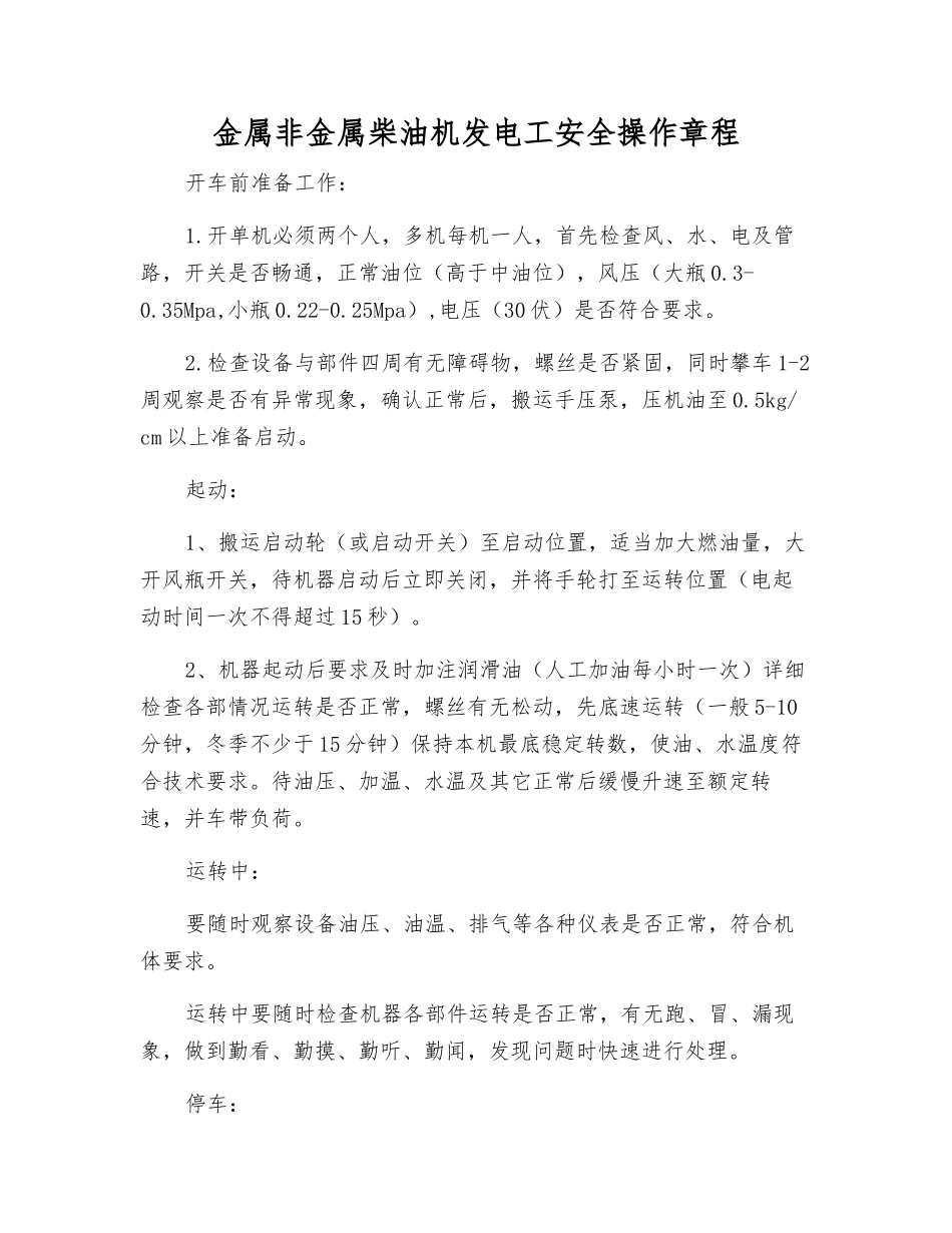 金属非金属柴油机发电工安全操作规程_第1页
