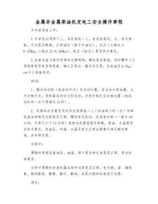 金属非金属柴油机发电工安全操作规程