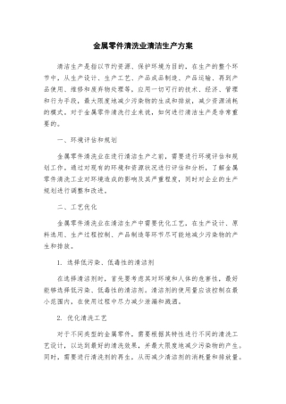 金属零件清洗业清洁生产方案