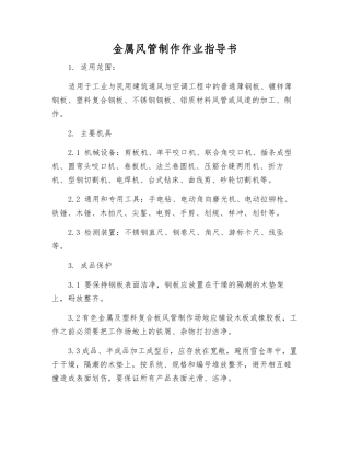 金属风管制作作业指导书